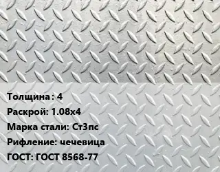 Лист рифленый 4 1.08х4 Сталь: Ст3пс чечевица ГОСТ: ГОСТ 8568-77